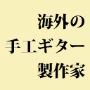 海外の手工ギター製作家