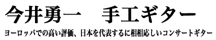 今井勇一 手工ギター ヨーロッパでの高い評価、日本を代表するに相応しいコンサートギター