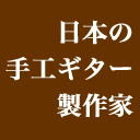 日本の手工ギター製作家