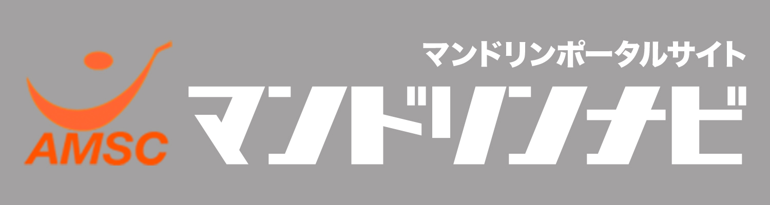 マンドリンナビを新しいブラウザタブで開く