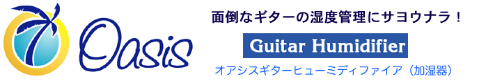 面倒なギターの湿度管理にサヨウナラ！ オアシスギターヒューミディファイア（加湿器）