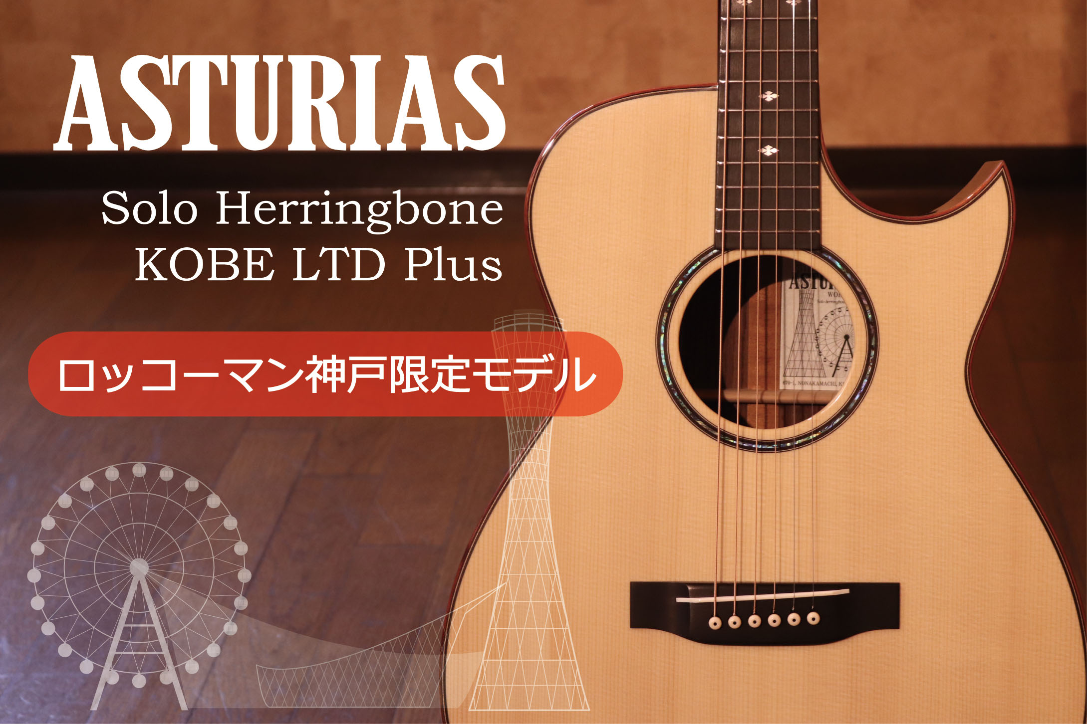 神戸ロッコーマン限定] ASTURIAS アストリアス Solo Herringbone KOBE ...