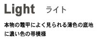 Light ライト 本物の鼈甲によく見られる薄色の底地に濃い色の帯模様