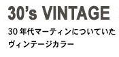 30’s Vintage 30年代マーティンについていたヴィンテージカラー