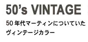 50’s Vintage 50年代マーティンについていたヴィンテージカラー