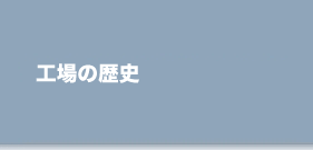 工場の歴史