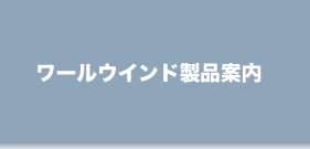 ワールウィンド製品案内